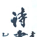 孝第忠信爲吉德(효제충신위길덕)詩書禮樂皆雅言(시서예락개아언) 이미지
