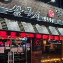 삼국집 | [경선의 또간집] 광주 금호동 전집 맛집 '삼국지' 후기