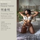 이송이 | 포기 직전의 나를 바꾼 사람, 송이쌤이었습니다 | 이송이 트레이너 PT 후기