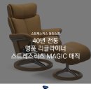 CW-1971-01 | [스트레스리스 동탄쇼룸] 40년 전통 명품 리클라이너 스트레스리스 MAGIC 매직
