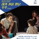 공연 연계 워크숍 < 일상 속에서 펼쳐지는 연극, 오브제의 변신 > | “우리 아기 첫 예술 나들이” 2025 아시테지 국제여름축제