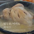파낙스삼계탕 | 여의도 삼계탕 전문점 파낙스 삼계탕맛집 추천 (2024년 복날 정보 포함)