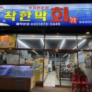 착한막회 이미지