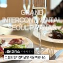 컷팅클럽 | 그랜드 인터컨티넨탈 서울 파르나스 &lt;2&gt; | 클럽 인터컨티넨탈 라운지 애프터눈티 / 칵테일아워 후기