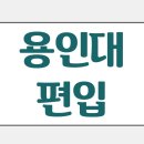 용인대근무합기도 | 용인대학교 편입, 자퇴생 학사편입으로 지원 !