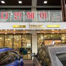 헤어 살롱 DAIN