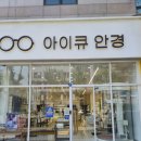 아이큐아이 | 아이 안경 때문에 고민하다가 찾은 곳, 대전 월평동 아이큐안경 후기