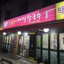 봉평옹심이 메밀칼국수 불광점 | [서울 마포구] 들기름 막국수 메밀칼국수 맛집 ‘봉평옹심이메밀칼국수’ 내돈내산 후기