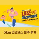 2025년 내포마라톤대회 후기 5km 건강코스 완주