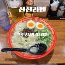 신신빌딩 | 후쿠오카 3대라멘 신신라멘 고쿠라역점 솔직후기