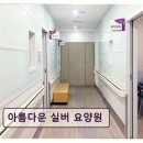 죽전1동 행정복지센터 | 용인시 요양원 추천! 아름다운 실버 요양원 믿을 만한 우수 시설 정보
