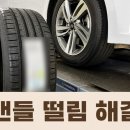 대전중고금호양지타이어 | 대전중고타이어 정기 자동차 검사 후 앞바퀴 교체 소견이 나와서 타이어교체했더니 헨들 떨림 급감한 후기