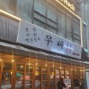 [서울 강남] 강남역 막걸리 가성비 좋은 보쌈과 전이 맛있는 무아국수 솔직후기