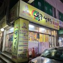 감중공원 | 인천 가좌동 맛집, 서구 오리고기는 통큰생오리 추천! 내돈내먹 후기
