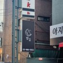 회기동공영주차장 | 회기동 술집 밤길, 분위기 안주 다 잡은 맛집