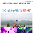 여수 녹테마레 할인 위드플레이 미디어 카페 실내놀거리 손노리터 공방체험