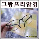 그랑프리 안경원 중계점 이미지