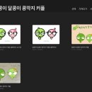 꼼지락꼼지 이미지