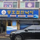 동호철판낙지 이미지