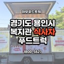 기흥장애인복지관 | 경기도 용인시 ㅣ 복지관 행사 햄버거·스파게티차 섭외 가격 얼마? 하우푸드트럭 케이터링 후기 🍔🍝