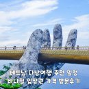 베트남 다낭 여행 추천 일정 바나힐 입장권 가격 방문 후기