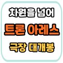레토하우스(LETO HOUSE) | 트론아레스상영일정: 실제 관람평부터 평점까지! 지금 바로 확인하세요