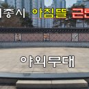 아침뜰근린공원 이미지