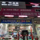 타이어프로 봉담점 이미지