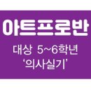 아트앤유 미술학원 이미지