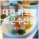 대전 노은수산물시장 명신수산 내돈내산 후기: 모둠회 포장 가격