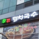 참진멸치국수