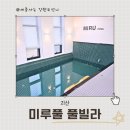 미루풀빌라 이미지