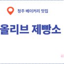 올리브제빵소