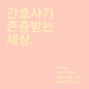 이화의료기 | 다정언니는 간호사 처우 개선을 위해 무슨 일을 하는걸까?