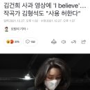 김건희 사과 영상에 'I believe'…작곡가 김형석도 "사용 허한다" 이미지