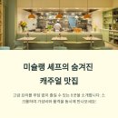 미슐랭 셰프의 숨겨진 캐주얼 맛집 – 가성비와 품격을 동시에