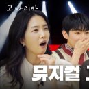 아나운서 vs 뮤지컬 배우ㅣ고나리자 EP.28 이미지