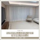 상포 | 우암동 커텐 두산위브더제니스 오션시티 시공후기 겨울철에도 따뜻한 느낌