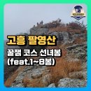 "산이좋은 사람들 2014" 제123차 고흥 팔영산(608m) 정기산행(2024년2월) 이미지