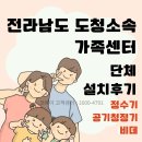 전라남도 도청소속 가족센터 코웨이 정수기 설치 후기