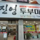 진영두부마을 이미지