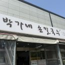 박가네 손칼국수 다녀온 후기
