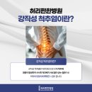 허리편한병원 이미지
