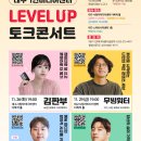 대구 1인미디어센터 에서 열리는 LEVEL UP 토크콘서트 아이나리 배지숙대표와 함께 들어요!! 이미지