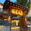 부산댁 부산시청점 이미지