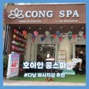 호이안 콩스파: 다낭 마사지 내돈내산 후기