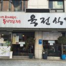 육전식당 - 부천시 원미구 길주로77번길 55-25 | 육전식당