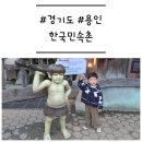 풀빛동산 | [경기도/용인] &#39;한국민속촌&#39; 올해도 계획대로 되지 않은 재방문 후기
