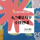 그림속미술세상(7세) | 신길동 미술 유니팝아르떼비 6-7세유치부 수업 소개합니다!