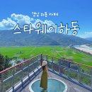 10월 하동 동정호 생태공원, 최참판댁 그리고 스타웨이 카페 이미지